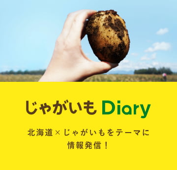 じゃがいもDiary