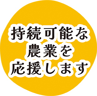 持続可能な農業を応援します