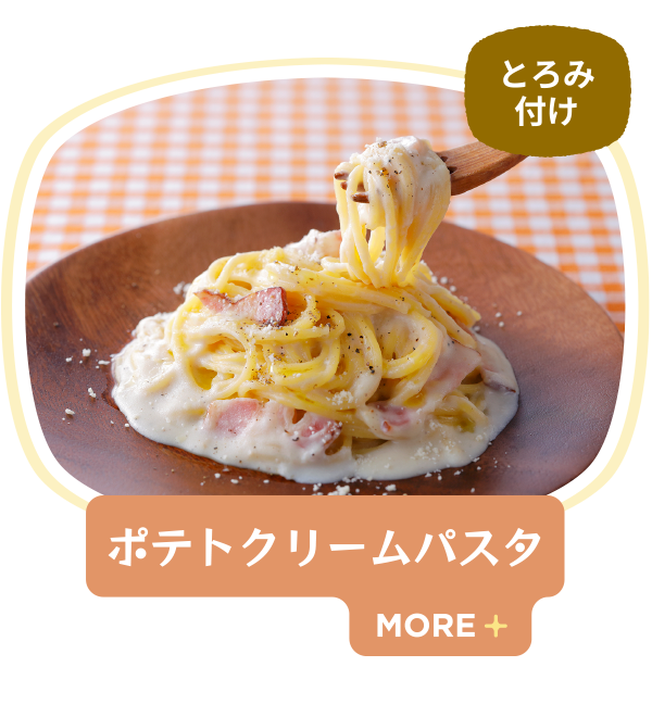 ポテトクリームパスタ