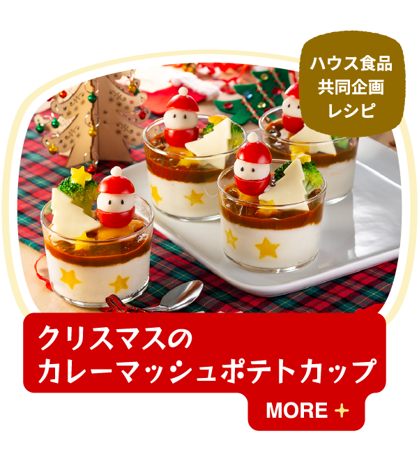 クリスマスのカレーマッシュポテトカップ