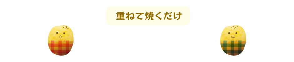 ポテトグラタン