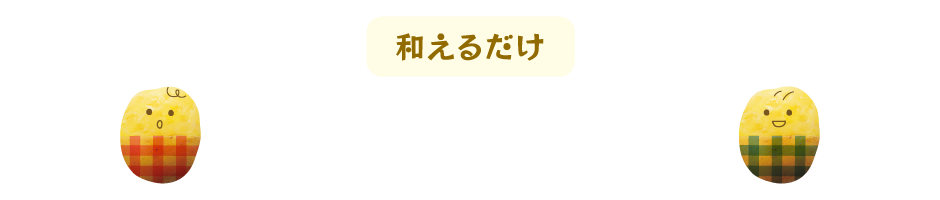 簡単ポテトサラダ