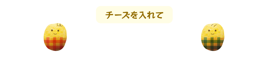 のびるアリゴ風