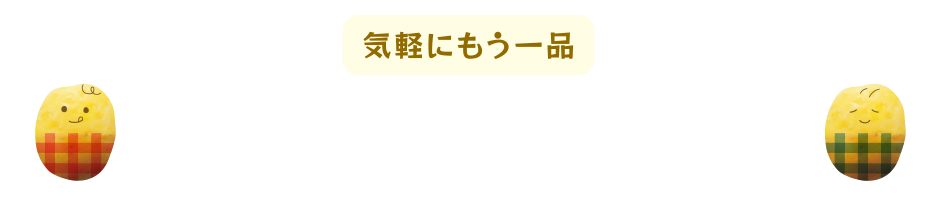 ポテトのローストビーフ巻き