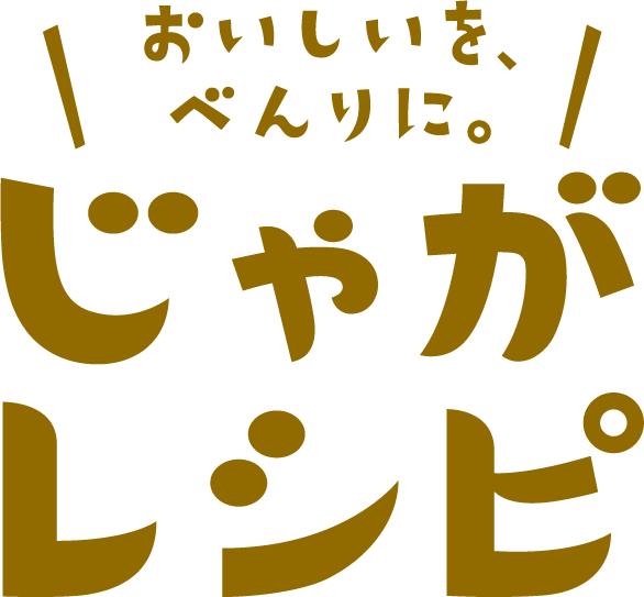 おいしいを、べんりに。じゃがレシピ