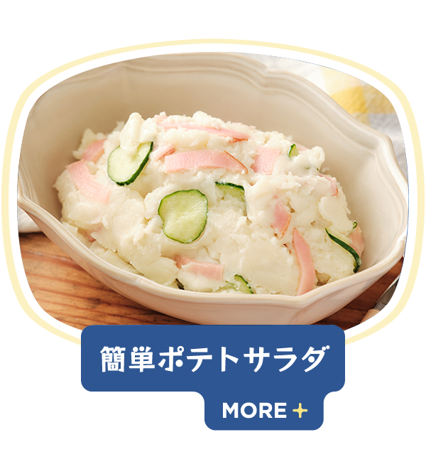 簡単ポテトサラダ